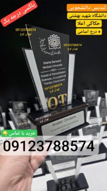 حکاکی نام تندیس دانشجویی - پلکسی گلاس درجه یک