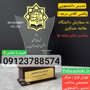 تندیس دانشجویی پلکسی گلاس درجه یک -مناسب تمام رشته ها