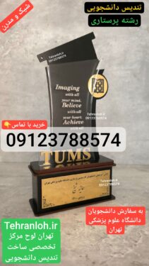 تندیس دانشجویی رشته پرستاری - شیک و مدرن