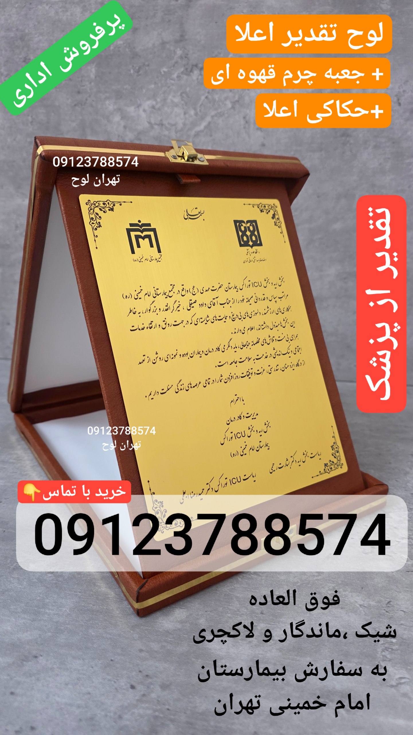 لوح تقدیر از پزشک معالج تقدیرنامه پزشکی تشکر از دکتر جراح